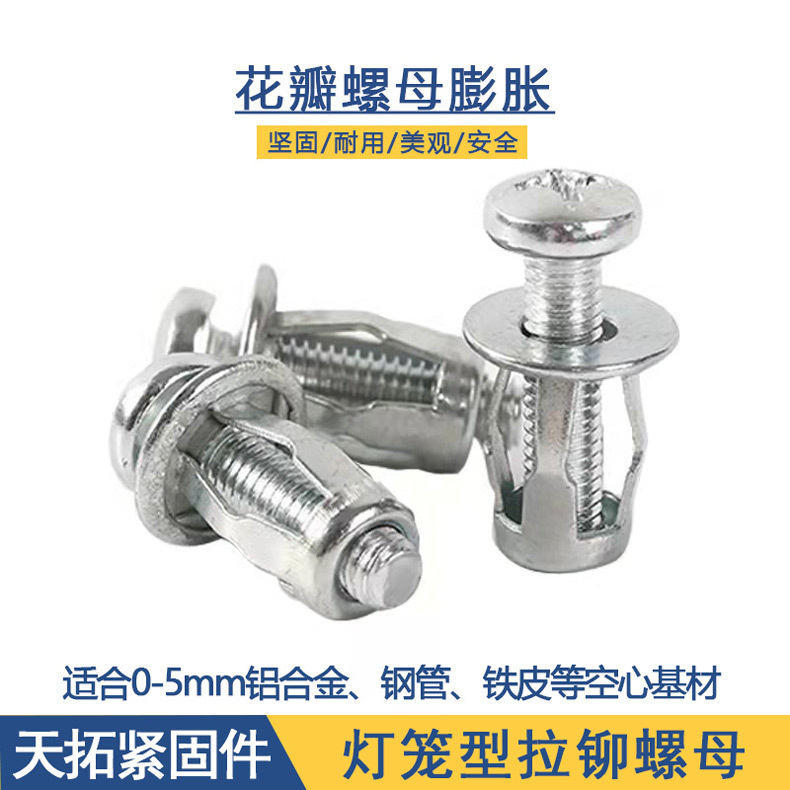 定制花瓣螺母膨胀螺丝 灯笼型铆螺母 薄铁板铝板空心方管车牌用M6
