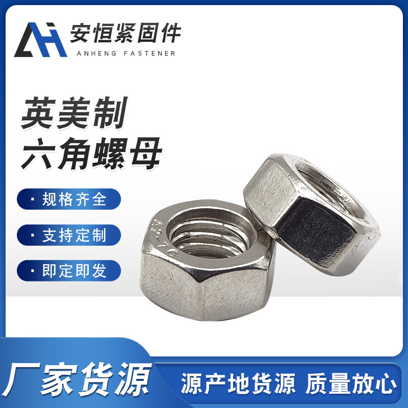 英美制六角螺母螺帽 英美制螺母 美制5级8级 现货供应
