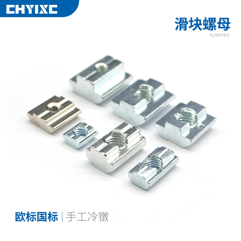 铝型材配件滑块螺母阶梯型T型国标欧标20/30/40/45碳钢镀锌