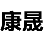 山东康晟轴承有限公司