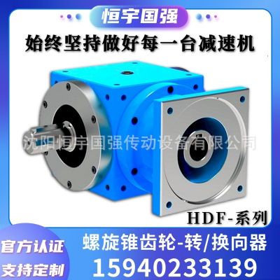 HDF系列螺旋锥齿轮减速机|转向器|换向器|直角|伞齿轮|十字转向箱