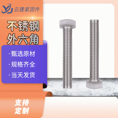 304不锈钢外六角螺丝 DIN933不锈钢螺栓 316L材质螺栓 201螺丝