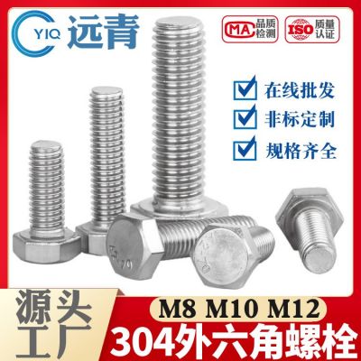 304不锈钢外六角螺栓螺丝六角头螺杆紧固件GB5783批发M8M10M12