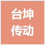 台坤传动科技（佛山）有限公司