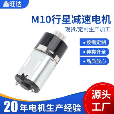 M10行星减速箱电机 车载 充电器 电子锁减速箱小马达厂家供应