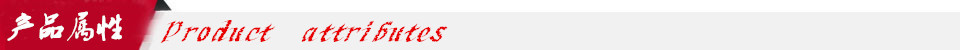 产品属性
