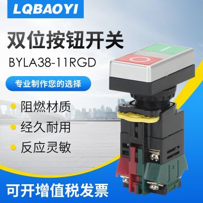 LQBAOYI双位按钮开关LA38-11RGD双色按钮红绿双位带灯按钮switch