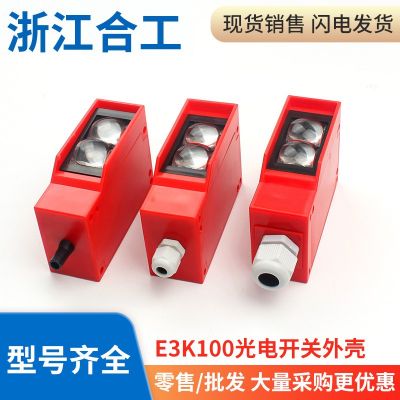 光电开关漫反射红外感应传感器远距离E3K100-7M外壳透镜尾塞配件