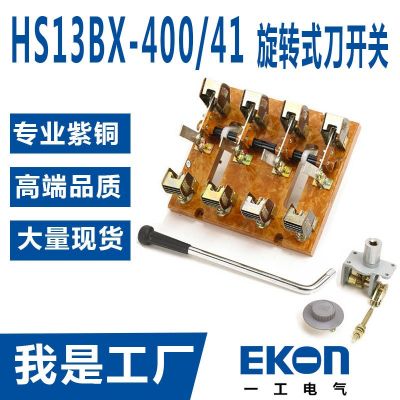 HS13BX-1000/41双投旋转式刀开关1000A刀闸紫铜刀型转换开关双投