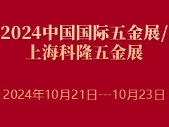 2024中国国际五金展/上海科隆五金展