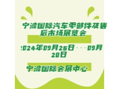 2024宁波国际汽车零部件及售后市场展览会