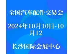 2024第96届全国汽车配件交易会
