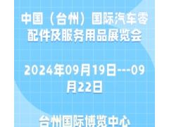 2024中国（台州）国际汽车零配件及服务用品展览会