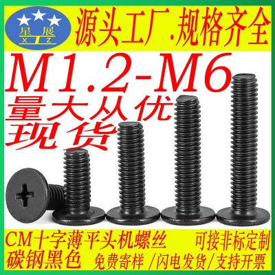 碳钢黑色CM十字槽薄头机螺丝钉大平头螺丝扁平头螺钉M2.5M3M4M5M6