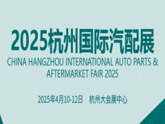2025 杭州国际汽配展