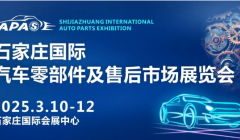 “汽”机已至，“配”置未来！石家庄汽配展鸣号集结！