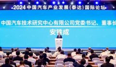 2024泰达汽车论坛要为汽车产业“谋新篇”