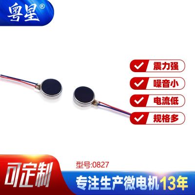 0827低噪音扁平纽扣震动马达 眼部按摩仪智能手表微型直流电机