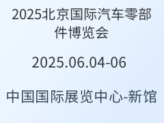 2025北京国际汽车零部件博览会
