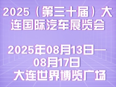 2025（第三十届）大连国际汽车展览会