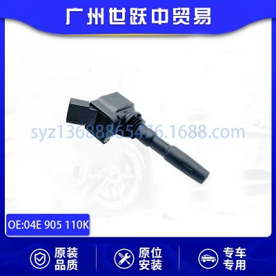 04E 905 110K 04E905110K点火线圈适用于奥迪大众多车型通用汽配