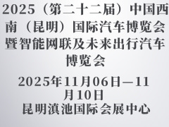 2025（第二十二届）中国西南（昆明）国际汽车博览会暨智能网联及未来出行汽车博览会
