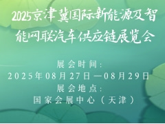 2025京津冀国际新能源及智能网联汽车供应链展览会