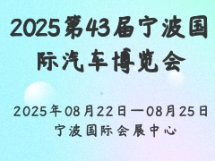 2025第43届宁波国际汽车博览会