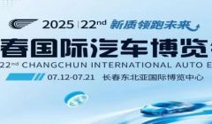 第22届长春国际汽车博览会将于7月12日举行