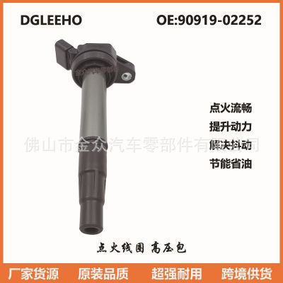 适用丰田卡罗拉雅力士威驰小霸王花冠点火线圈高压包90919-02252