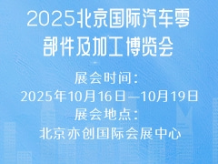 2025北京国际汽车零部件及加工博览会
