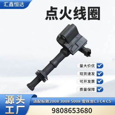 适用标致2008 3008 5008 雪铁龙C3 C4 C5 点火线圈9808653680