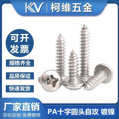 PA十字圆头自攻螺丝盘头自攻螺钉小螺丝铁镀镍批发厂销M2.6/3/3.5