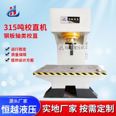 厂家供应315吨单臂液压机 C型电机定子压装机 单臂校直机