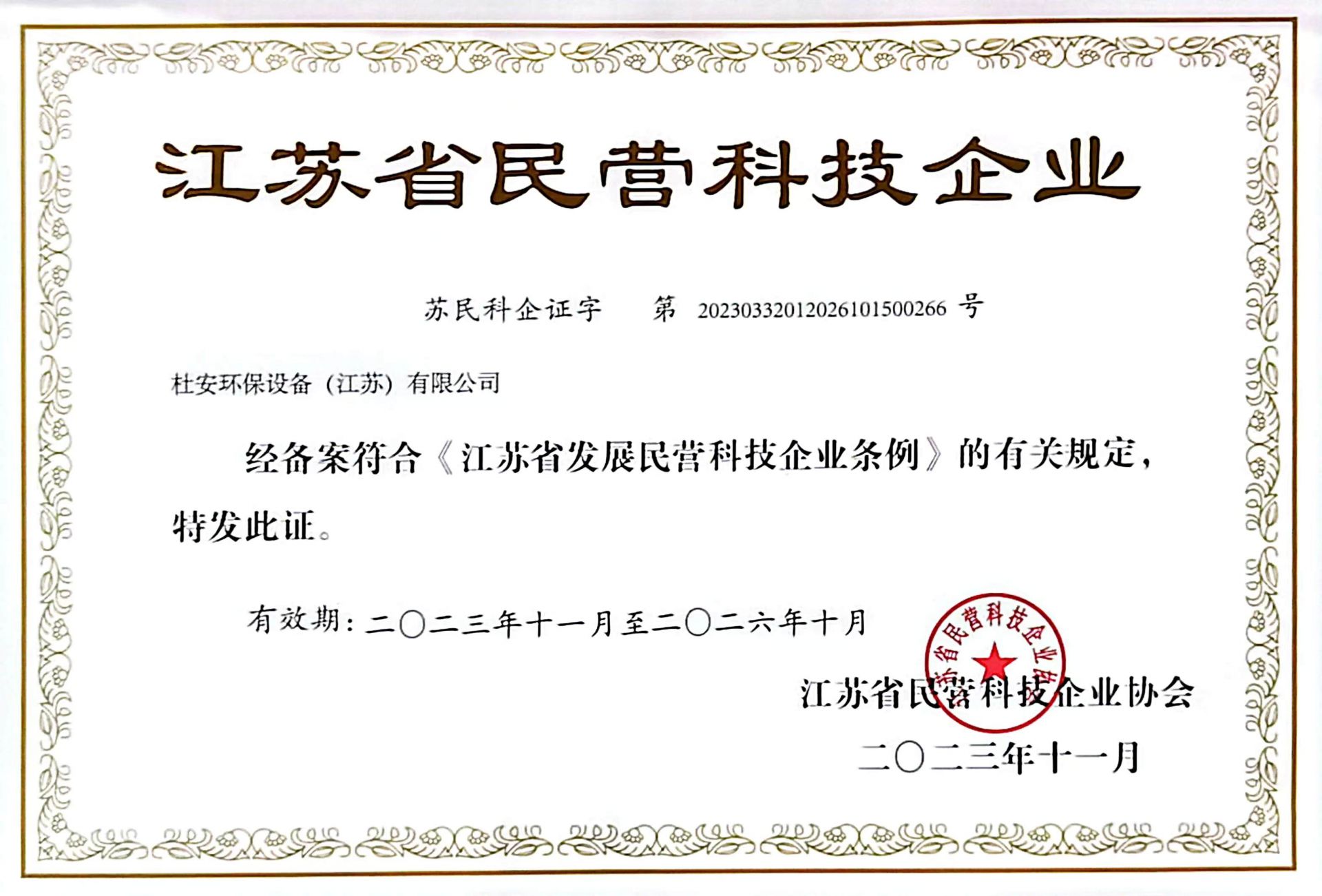 江苏省民营科技企业