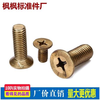 GB819黄铜沉头十字螺丝平头机螺钉五金紧固件配件批发