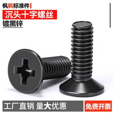 黑锌沉头十字螺丝黑色平头GB819紧固件螺丝钉大全批发