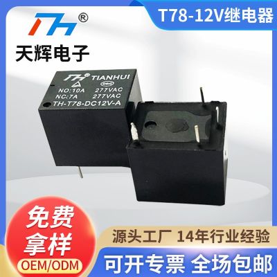 天辉继电器 T78 12V/A直流小型汽车防盗继电器 10A交流负载继电器