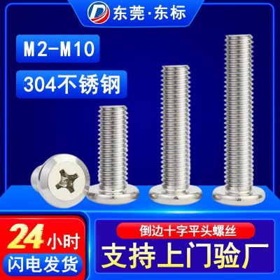 304不锈钢平头倒边十字螺丝斜边家具螺丝平圆头紧固件螺杆M6M8M10