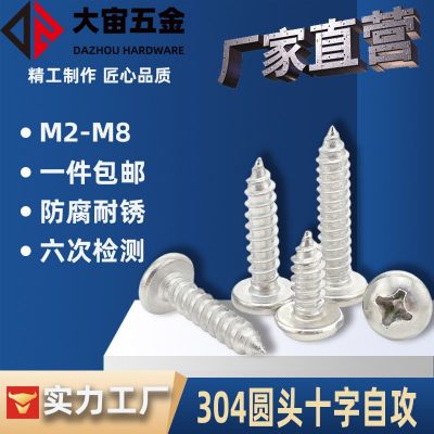 304不锈钢盘头PA螺钉紧固件YB845抛光洗白尖尾十字圆头自攻螺丝