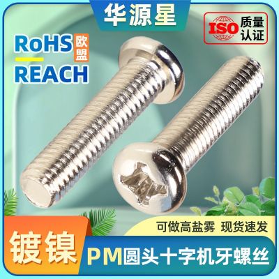 镀镍PM圆头十字螺钉盘头机牙小螺丝钉批发家具螺丝大全m3 m4m5m6