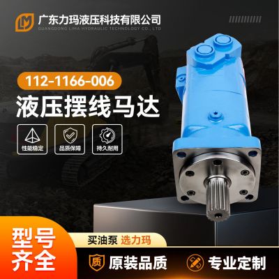 112-1166-006摆线马达工业应用液压马达批发农业机械