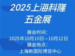 2025上海科隆五金展