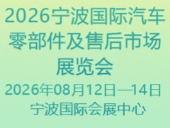 2026宁波国际汽车零部件及售后市场展览会