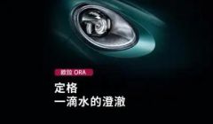 欧拉汽车首款纯电SUV亮相，专业美学设计破局细分市场