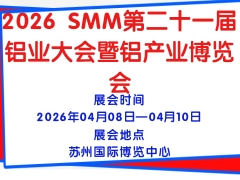 2026 SMM第二十一届铝业大会暨铝产业博览会