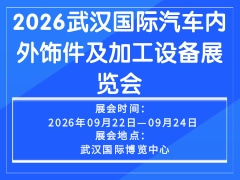 2026武汉国际汽车内外饰件及加工设备展览会