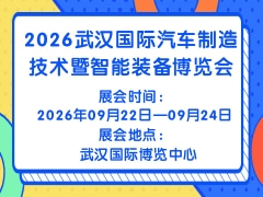 2026武汉国际汽车制造技术暨智能装备博览会