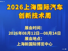 2026上海国际汽车创新技术周