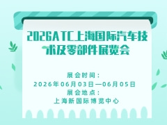 2026ATC上海国际汽车技术及零部件展览会